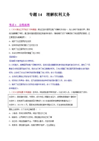 2024年全国中考道德与法治真题分类汇编：专题14  理解权利义务（解析版）