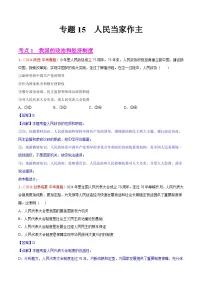 2024年全国中考道德与法治真题分类汇编：专题15 人民当家作主（解析版）