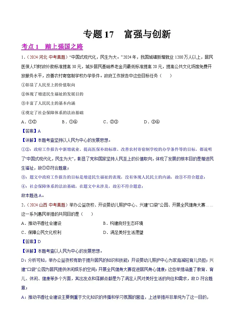 2024年全国中考道德与法治真题分类汇编:专题17 富强与创新(解析版)第1页