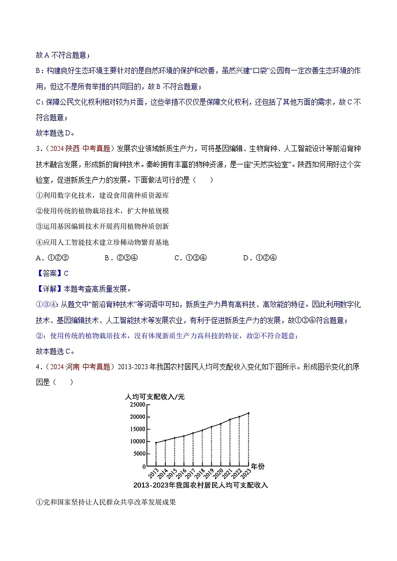 2024年全国中考道德与法治真题分类汇编:专题17 富强与创新(解析版)第2页