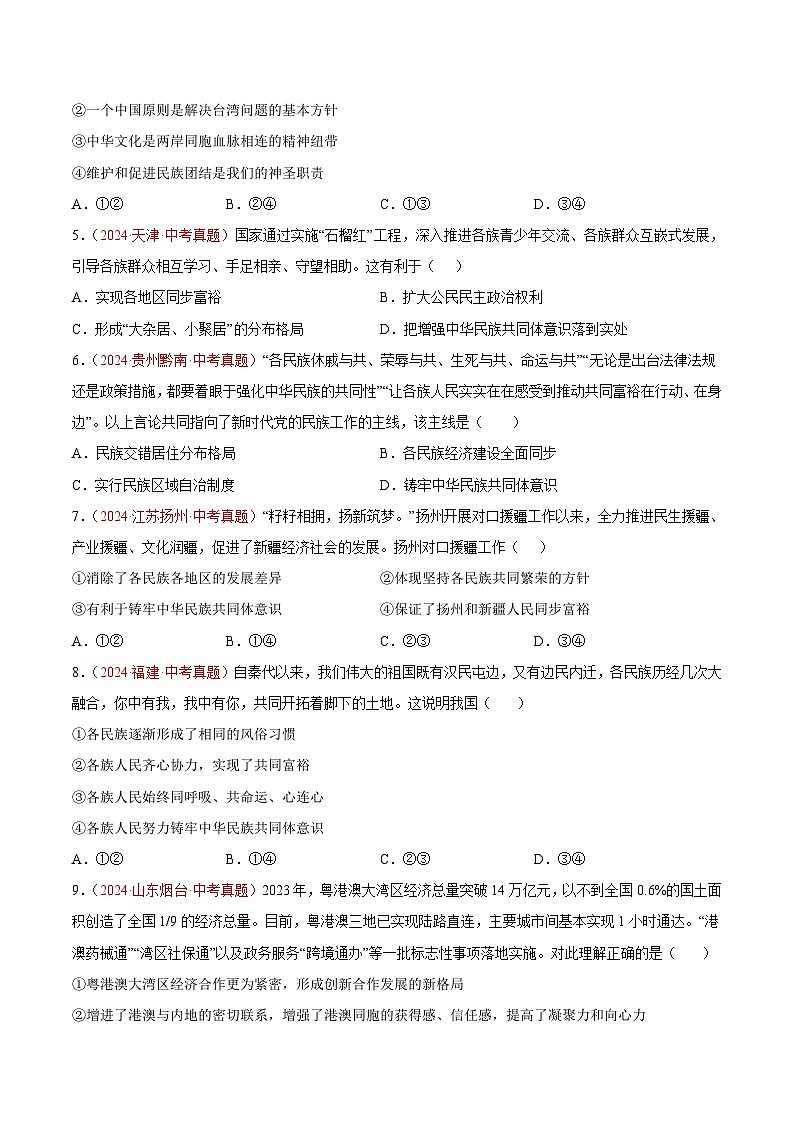 2024年全国中考道德与法治真题分类汇编:专题20 和谐与梦想(原卷版)第2页