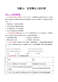 2024年全国中考道德与法治真题分类汇编：专题22 世界舞台上的中国（原卷版）