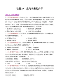 2024年全国中考道德与法治真题分类汇编：专题23 走向未来的少年（原卷版）