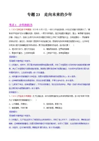 2024年全国中考道德与法治真题分类汇编：专题23 走向未来的少年（解析版）