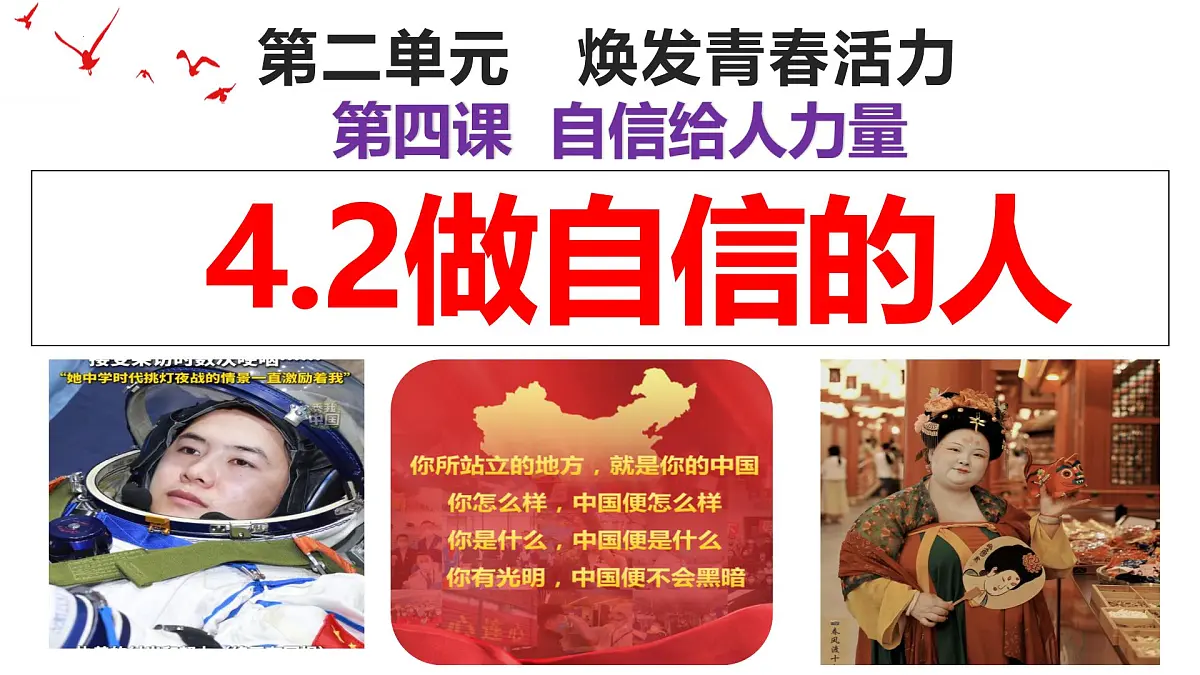 4.2 做自信的人 课件- 2024-2025学年统编版道德与法治七年级下册第1页
