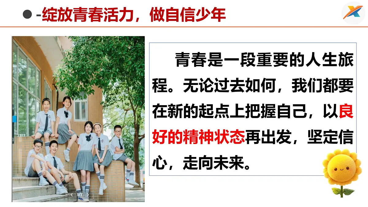 4.2 做自信的人 课件- 2024-2025学年统编版道德与法治七年级下册第5页