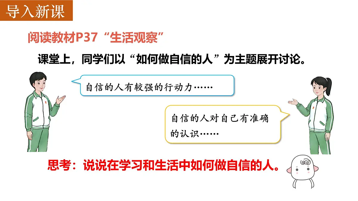 4.2 做自信的人 课件- 2024-2025学年统编版道德与法治七年级下册第7页