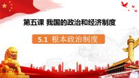 初中政治 (道德与法治)人教版（2024）八年级下册根本政治制度课文配套ppt课件