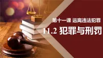 初中政治 (道德与法治)人教版（2024）七年级下册（2024）犯罪与刑罚评课ppt课件
