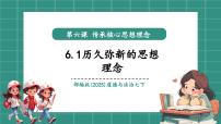 七年級下冊（2024）第三單元 傳承中華優(yōu)秀傳統(tǒng)文化第六課 傳承核心思想理念歷久彌新的思想理念評優(yōu)課教學(xué)ppt課件