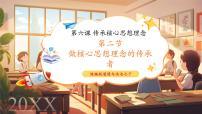 政治 (道德與法治)人教版（2024）做核心思想理念的傳承者精品教學(xué)ppt課件