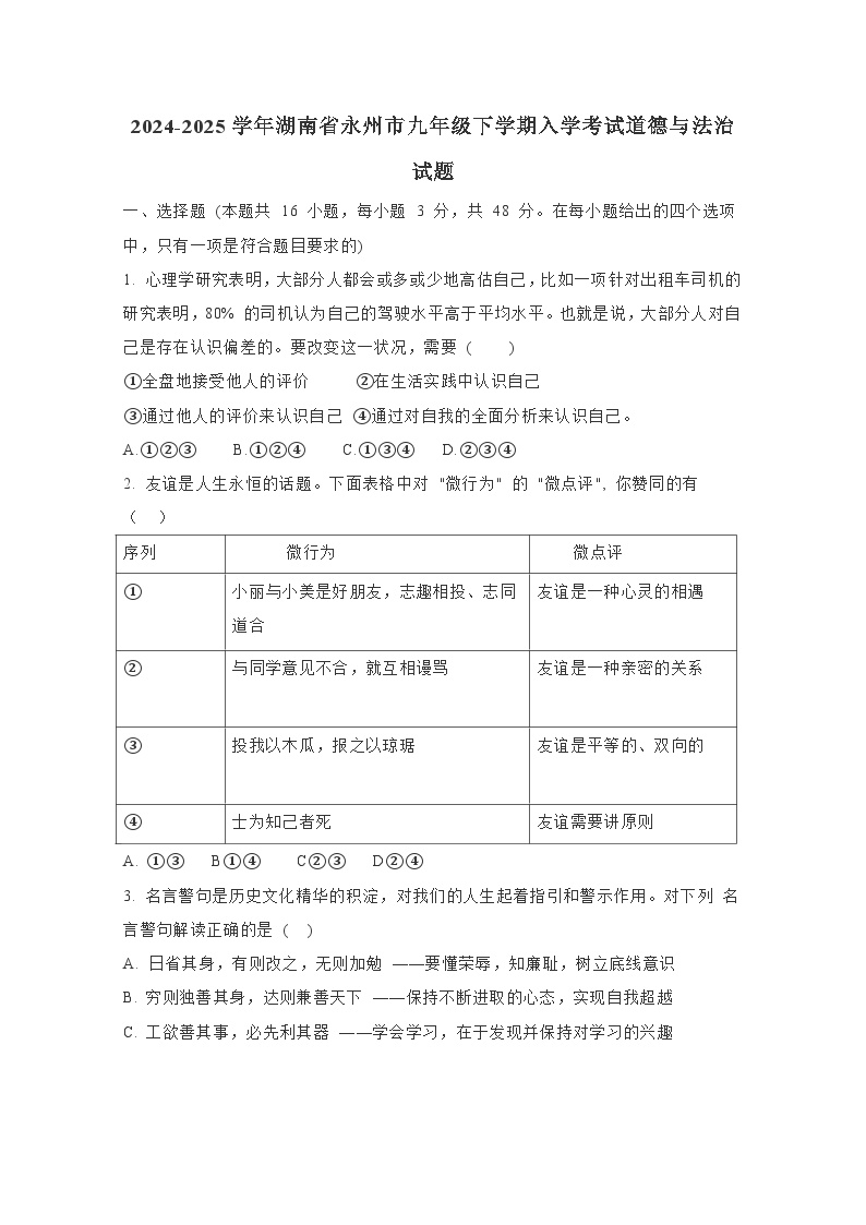 2024-2025学年湖南省永州市九年级下学期入学考试道德与法治试题（附答案）