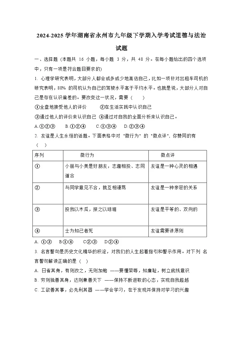 2024-2025学年湖南省永州市九年级下学期入学考试道德与法治试题(附答案)第1页