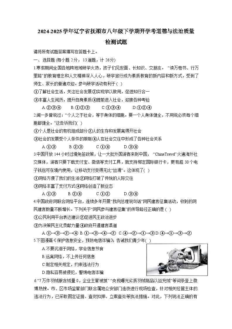 2024-2025学年辽宁省抚顺市八年级下学期开学考道德与法治质量检测试题（附答案）