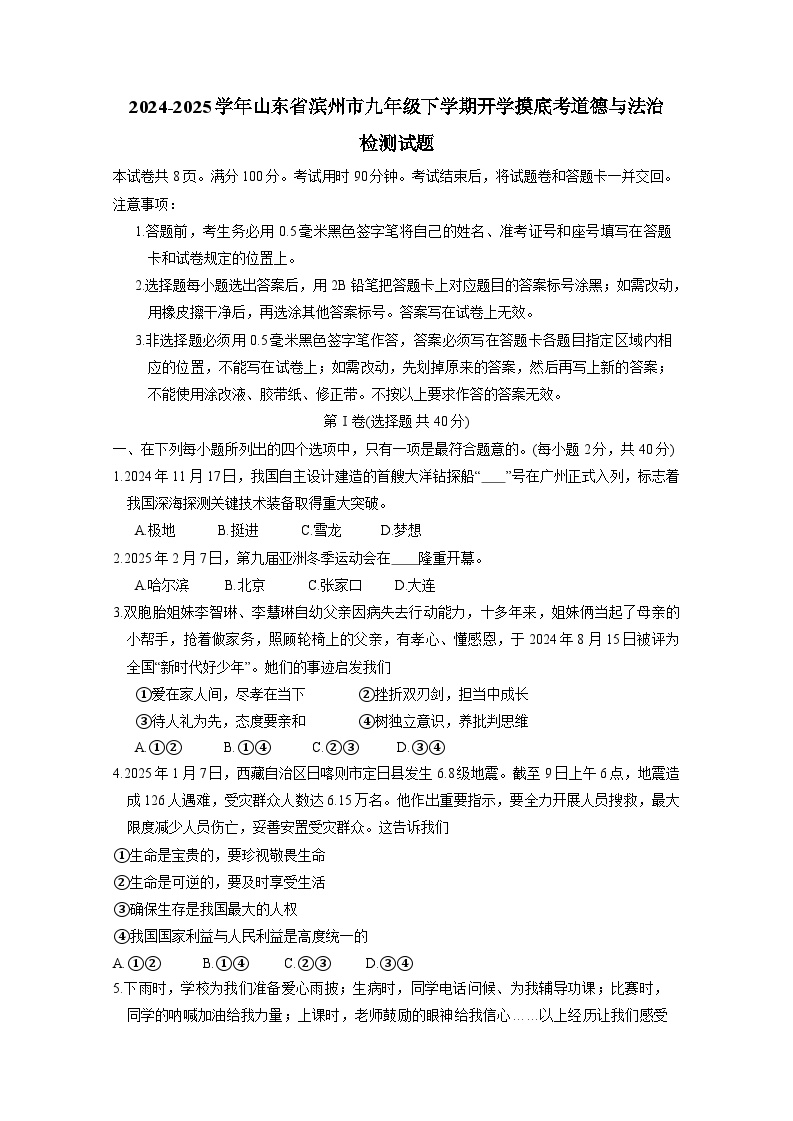 2024-2025学年山东省滨州市九年级下学期开学摸底考道德与法治检测试题（附答案）