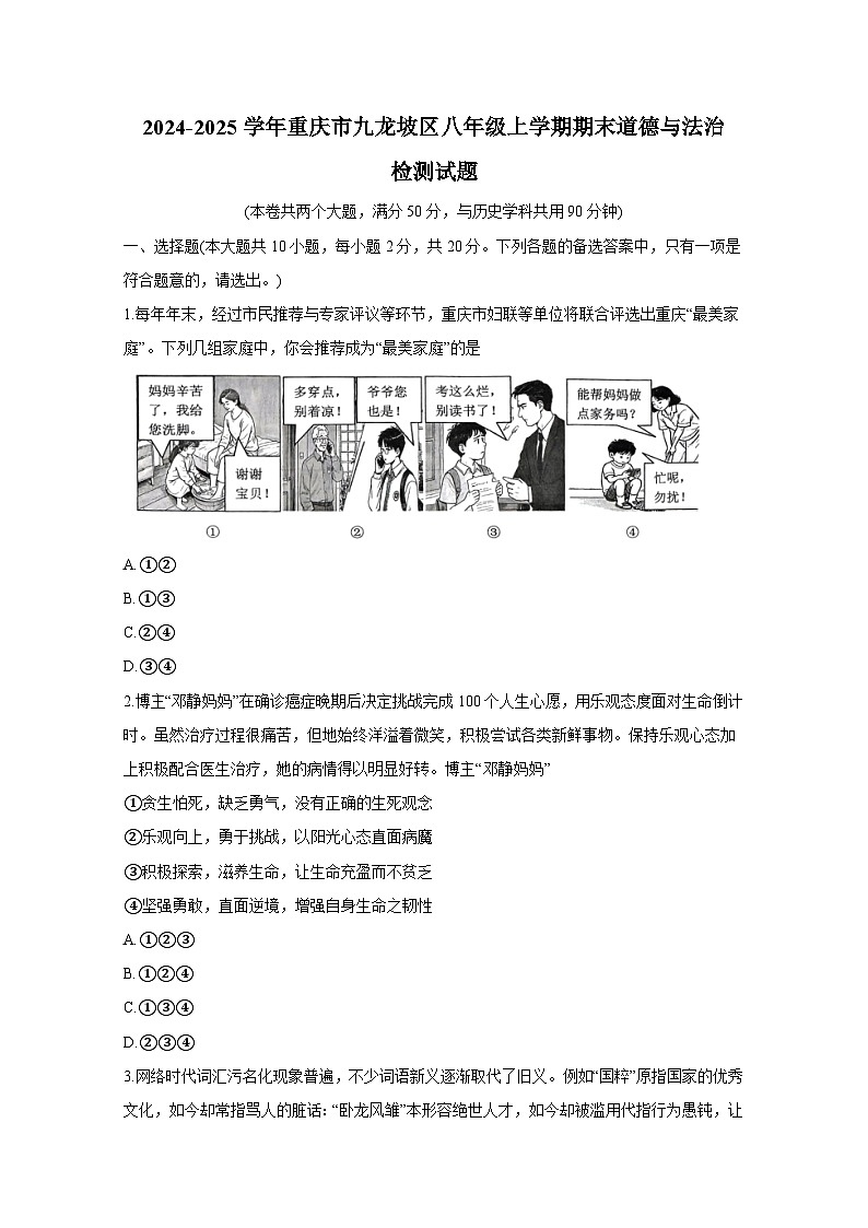 2024-2025學(xué)年重慶市九龍坡區(qū)八年級上學(xué)期期末道德與法治檢測試題（附答案）第1頁