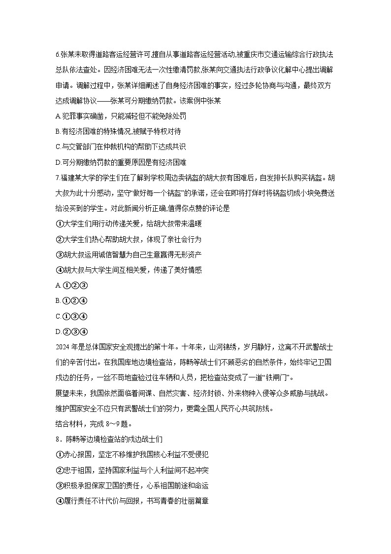 2024-2025學(xué)年重慶市九龍坡區(qū)八年級上學(xué)期期末道德與法治檢測試題（附答案）第3頁