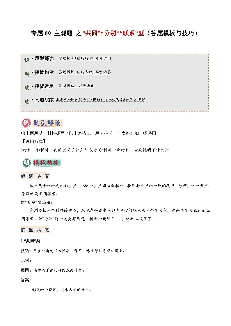 专题09 主观题答题技巧(“共同”“分别”型、“联系”型)(原卷版)第1页