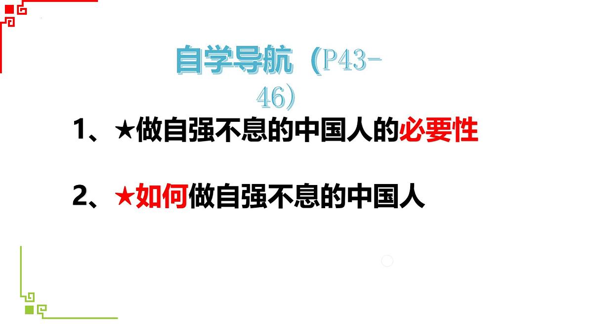 5.2做自强不息的中国人 课件-2024-2025学年统编版道德与法治七年级下册第2页