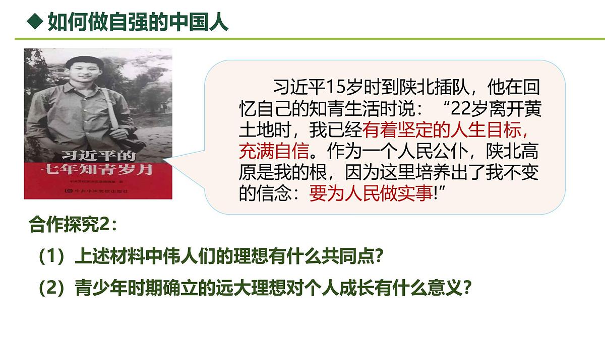 5.2做自强不息的中国人 课件-2024-2025学年统编版道德与法治七年级下册第7页