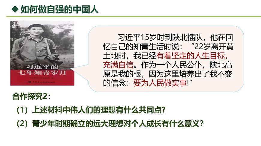5.2做自強(qiáng)不息的中國(guó)人 課件-2024-2025學(xué)年統(tǒng)編版道德與法治七年級(jí)下冊(cè)第7頁(yè)