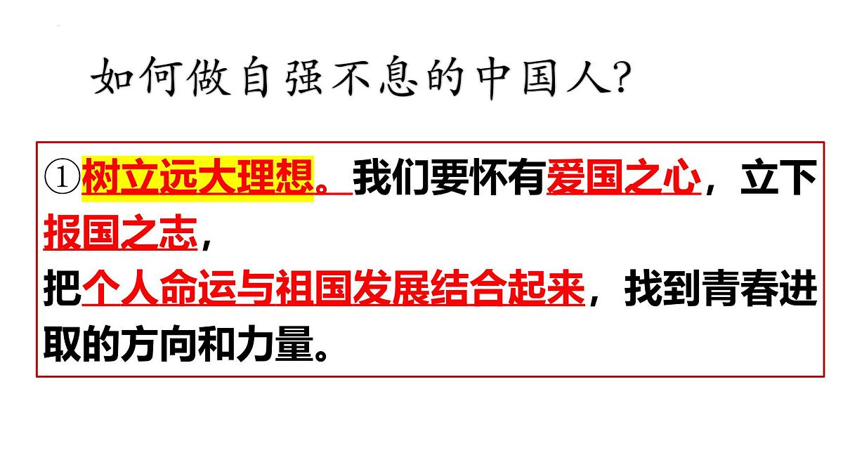 5.2做自强不息的中国人 课件-2024-2025学年统编版道德与法治七年级下册第8页