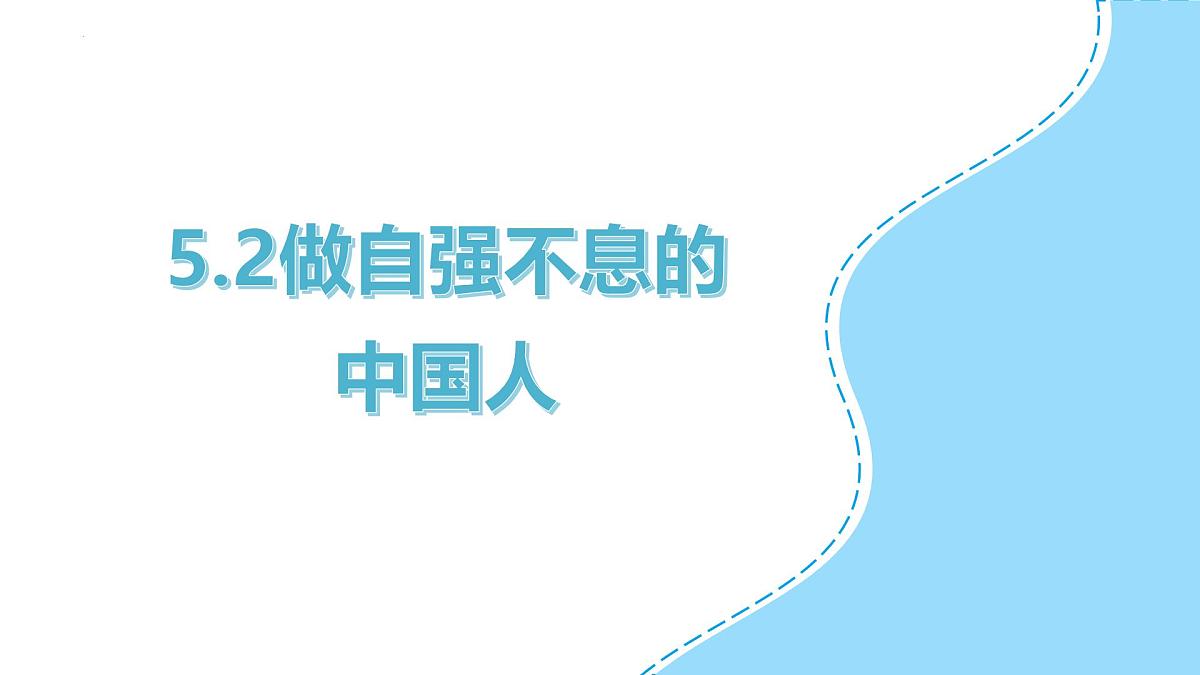 5.2做自强不息的中国人 课件-2024-2025学年统编版道德与法治七年级下册第2页