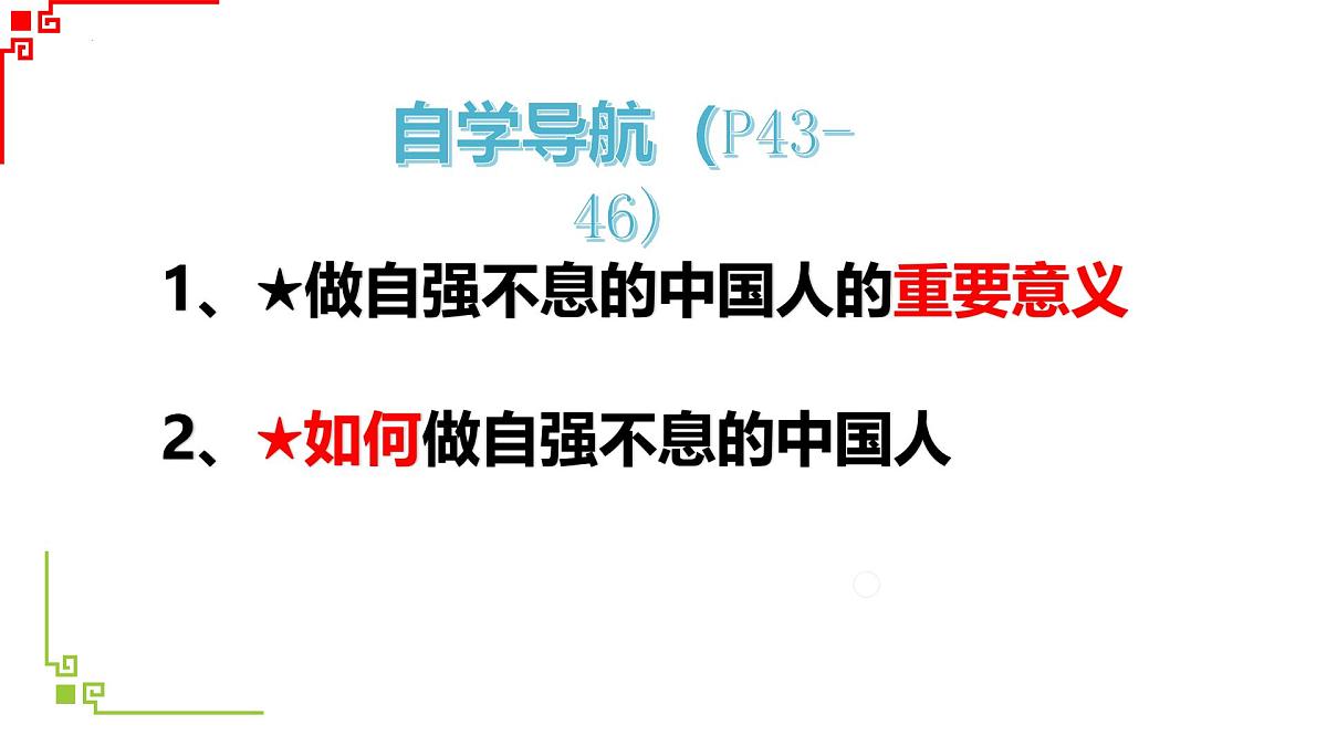 5.2做自强不息的中国人 课件-2024-2025学年统编版道德与法治七年级下册第4页