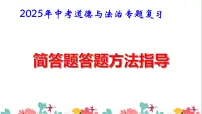 2025年中考道德与法治专题复习:简答题答题方法指导 课件