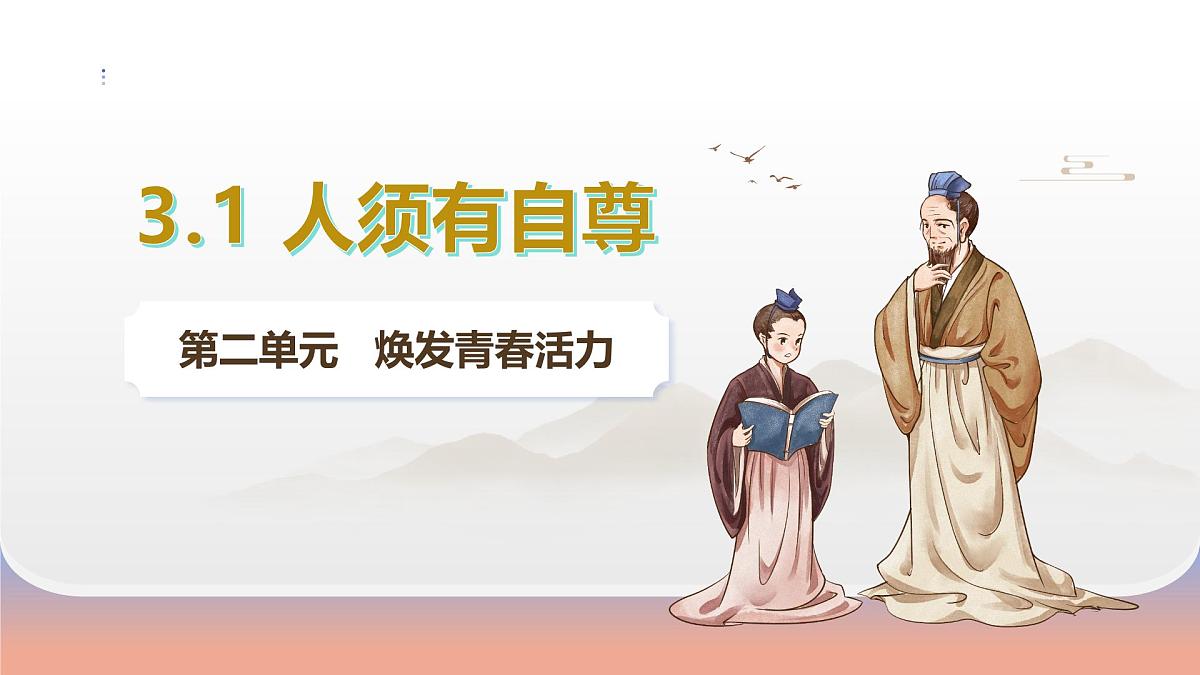 3.1 人须有自尊-2024-2025学年七年级道德与法治下册(统编版2024) 课件第2页