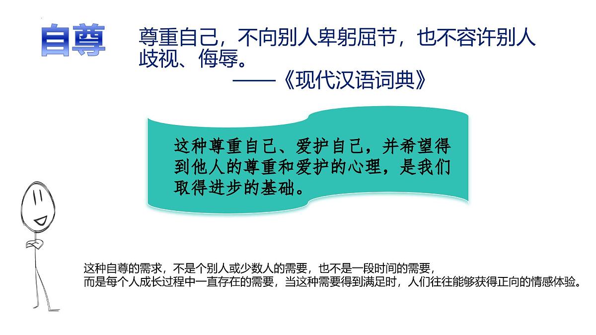 3.1 人须有自尊-2024-2025学年七年级道德与法治下册(统编版2024) 课件第5页