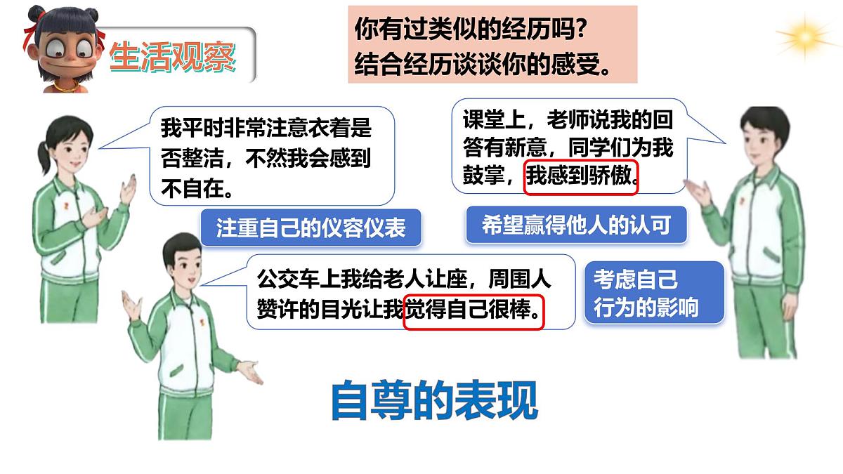 3.1 人须有自尊-2024-2025学年七年级道德与法治下册(统编版2024) 课件第6页