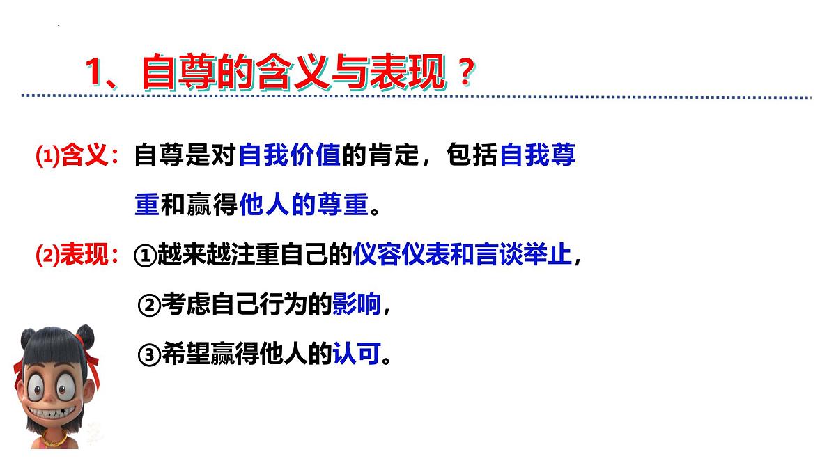 3.1 人须有自尊-2024-2025学年七年级道德与法治下册(统编版2024) 课件第7页