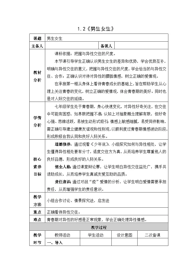 部编人教版初中道德与法治7年级下册1.2男生女生教案第1页