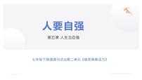 初中政治 (道德与法治)人教版（2024）七年级下册（2024）人要自强教学演示ppt课件
