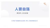 初中政治 (道德与法治)人教版（2024）七年级下册（2024）人要自强教学演示ppt课件