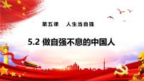 初中政治 (道德與法治)人教版（2024）七年級下冊（2024）做自強不息的中國人評課ppt課件