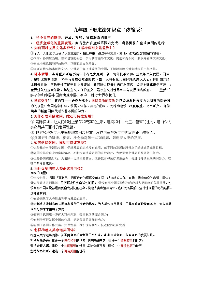 2023九下道法知识点（浓缩版）