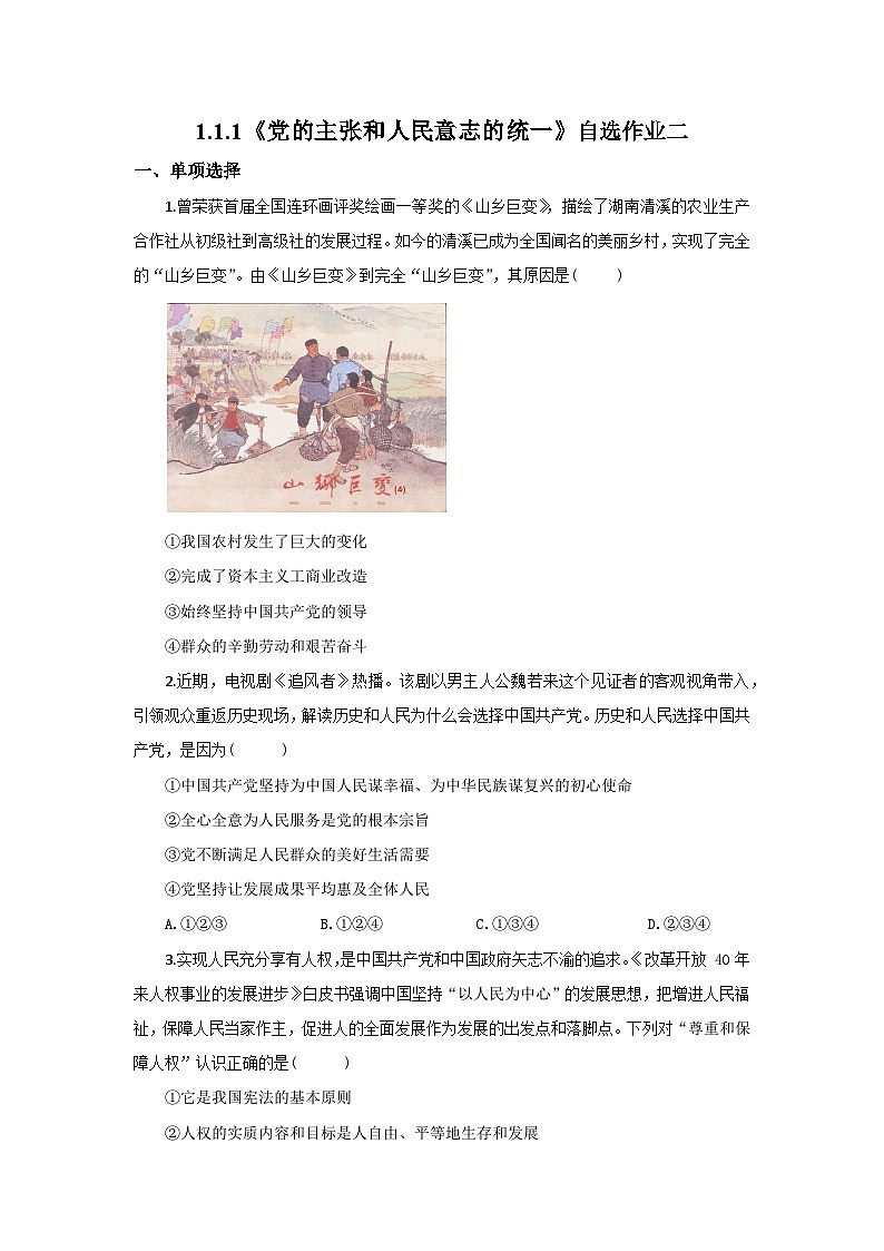【公開(kāi)課】新統(tǒng)編版初中道法8下1.1.1《黨的主張和人民意志的統(tǒng)一》自選作業(yè)二第1頁(yè)