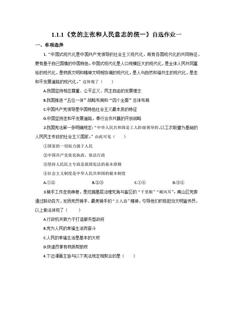 【公開(kāi)課】新統(tǒng)編版初中道法8下1.1.1《黨的主張和人民意志的統(tǒng)一》自選作業(yè)一第1頁(yè)