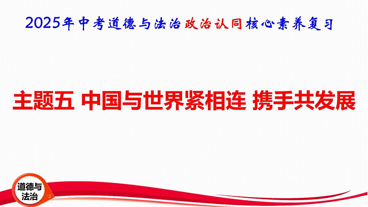 2025年中考道德与法治政治认同核心素养复习:主题五 中国与世界紧相连 携手共发展 课件第1页