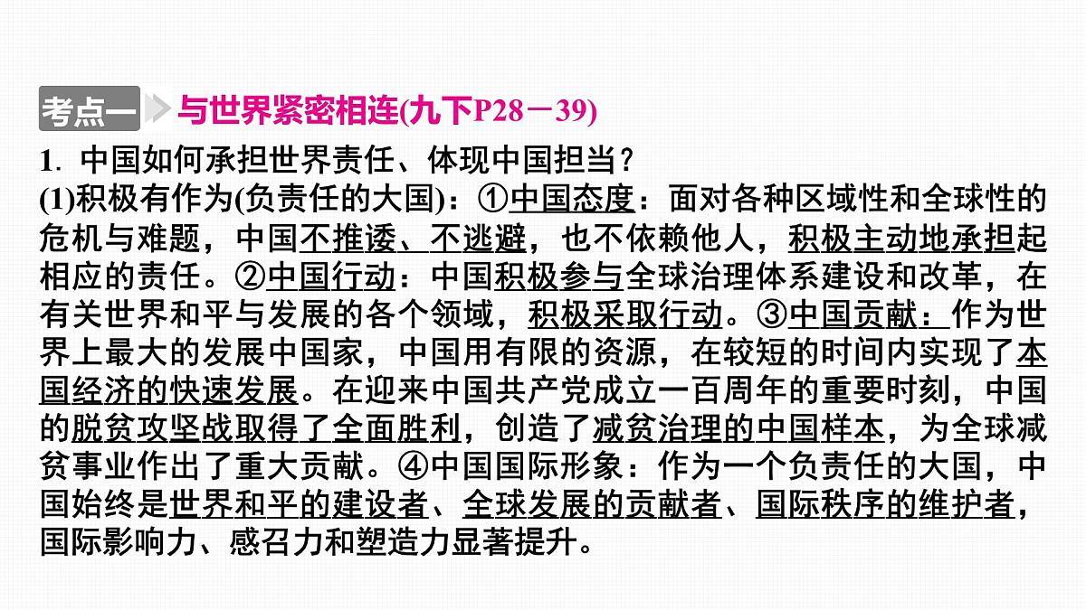 2025年中考道德与法治政治认同核心素养复习:主题五 中国与世界紧相连 携手共发展 课件第5页