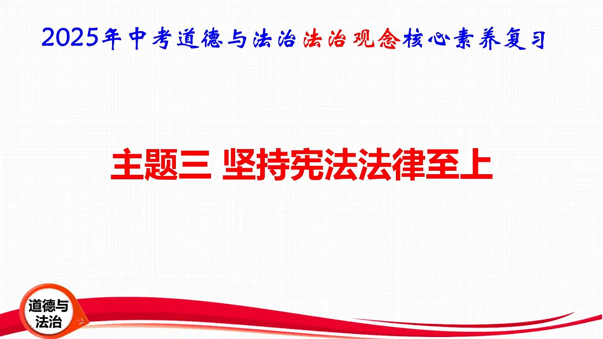 2025年中考道德与法治法治观念核心素养复习:主题三 坚持宪法法律至上 课件第1页
