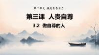 人教版（2024）七年级下册（2024）第二单元 焕发青春活力第三课 人贵自尊做自尊的人教课ppt课件