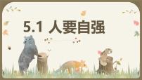 初中人要自強(qiáng)教案配套課件ppt