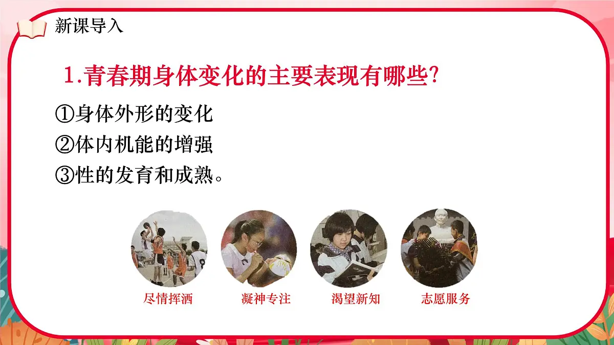 初中 政治 (道德与法治) 人教版(2024) 七年级下册(2024)1.1青春的邀约 课件第7页