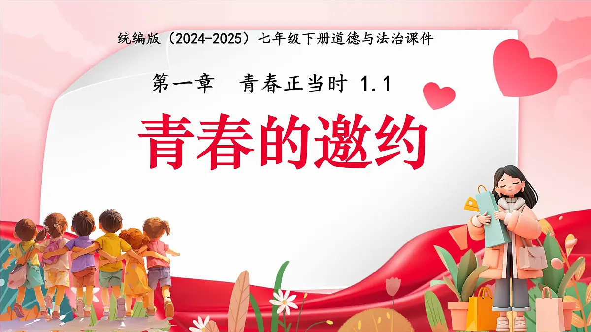 初中 政治 (道德与法治) 人教版(2024)七年级下册(2024)1.1青春的邀约 课件第1页