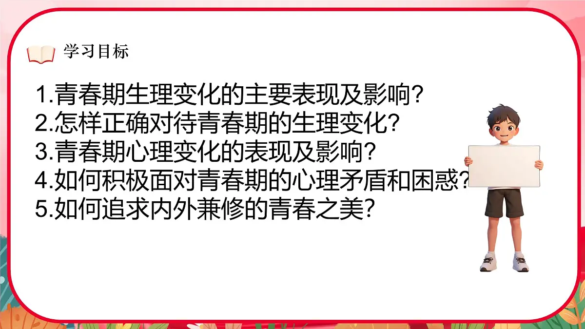 初中 政治 (道德与法治) 人教版(2024)七年级下册(2024)1.1青春的邀约 课件第2页