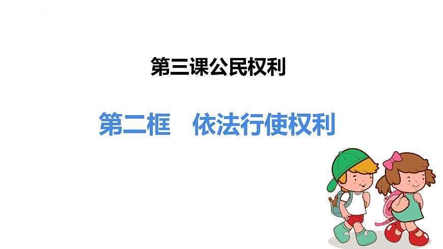 初中 政治 (道德与法治) 人教版(2024) 八年级下册3.2依法行使权利 课件第2页