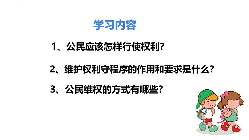 初中 政治 (道德与法治) 人教版(2024) 八年级下册3.2依法行使权利 课件第3页